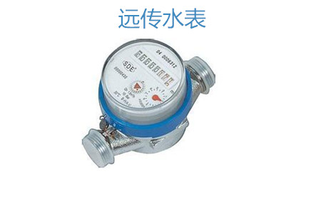 購(gòu)買遠(yuǎn)傳水表怎么選擇廠家?
